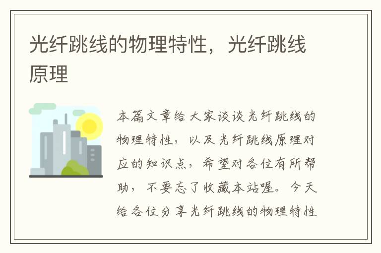光纤跳线的物理特性,光纤跳线原理