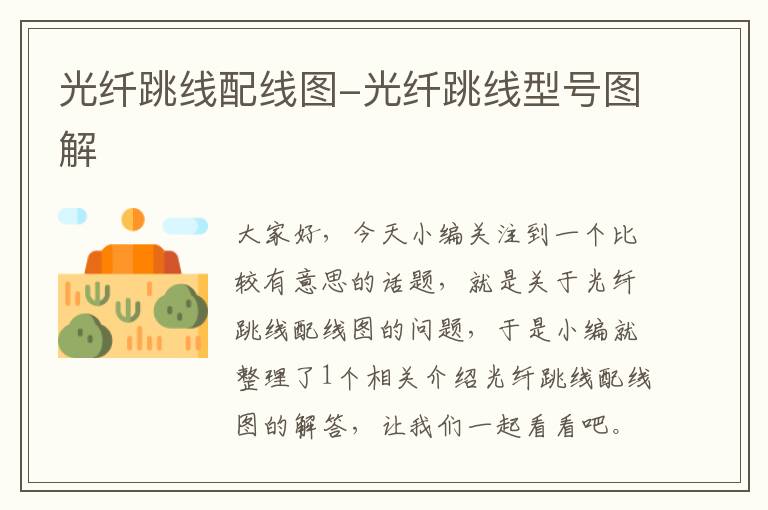 光纤跳线配线图-光纤跳线型号图解