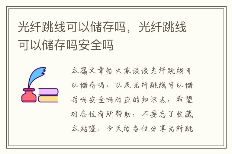 光纤跳线可以储存吗,光纤跳线可以储存吗安全吗