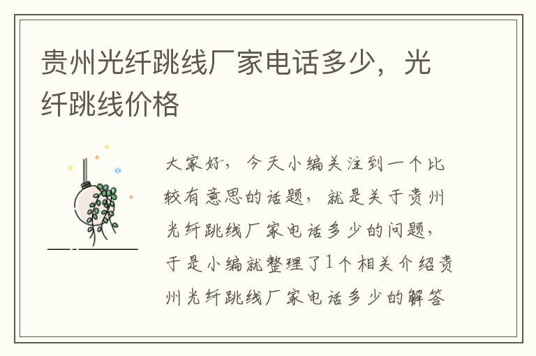 贵州光纤跳线厂家电话多少,光纤跳线价格