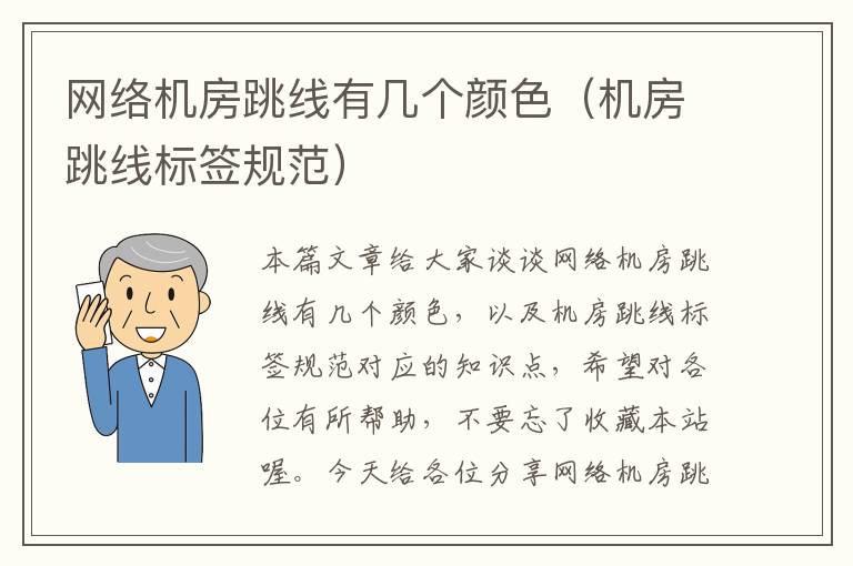 网络机房跳线有几个颜色(机房跳线标签规范)