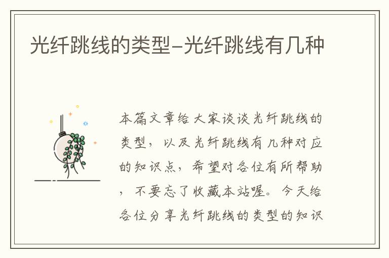 光纤跳线的类型-光纤跳线有几种