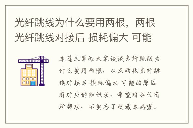 光纤跳线为什么要用两根,两根光纤跳线对接后 损耗偏大 可能的原因有