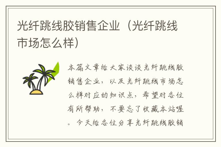 光纤跳线胶销售企业(光纤跳线市场怎么样)