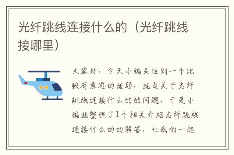 光纤跳线连接什么的(光纤跳线接哪里)