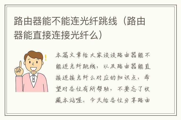 路由器能不能连光纤跳线(路由器能直接连接光纤么)