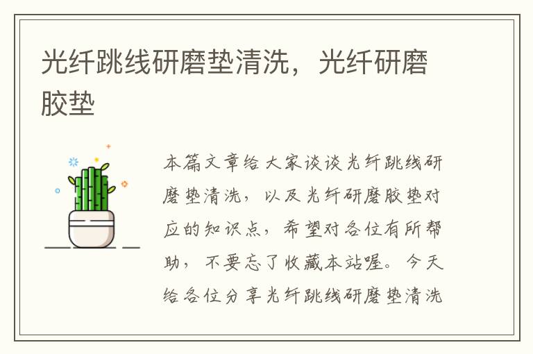 光纤跳线研磨垫清洗,光纤研磨胶垫