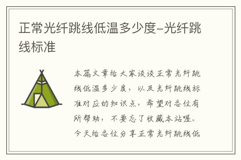 正常光纤跳线低温多少度-光纤跳线标准