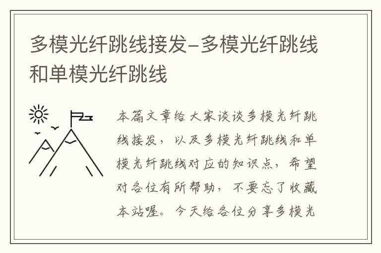 多模光纤跳线接发-多模光纤跳线和单模光纤跳线