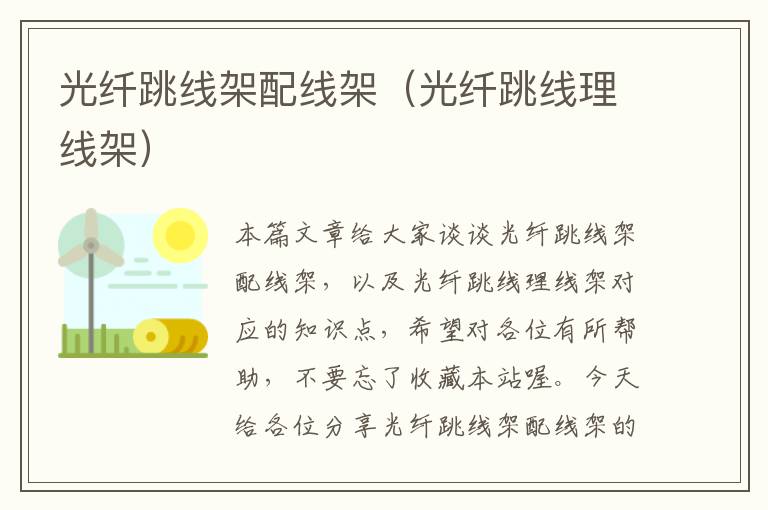 光纤跳线架配线架(光纤跳线理线架)