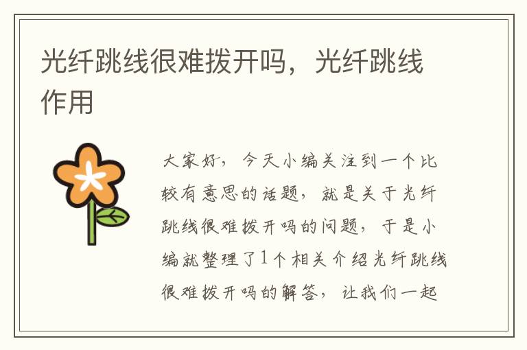 光纤跳线很难拨开吗,光纤跳线作用