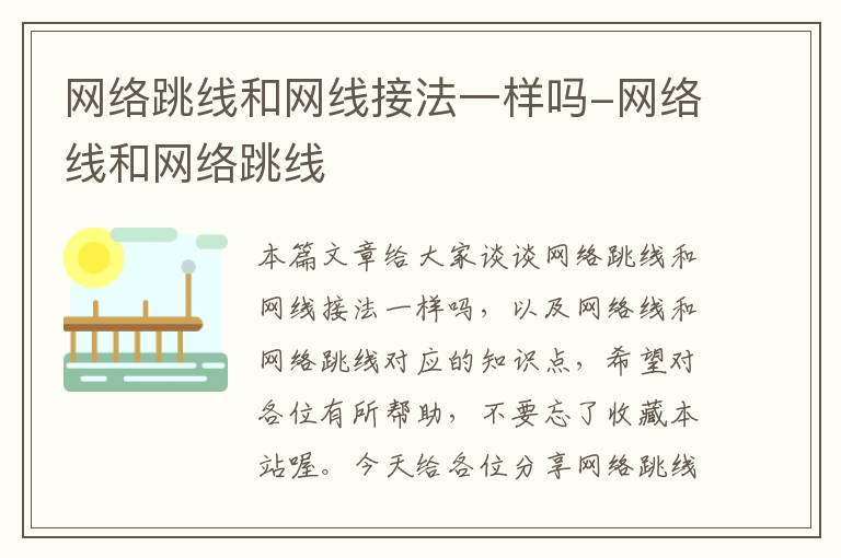 网络跳线和网线接法一样吗-网络线和网络跳线
