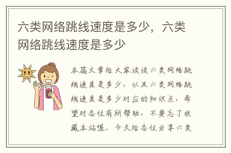 六类网络跳线速度是多少,六类网络跳线速度是多少