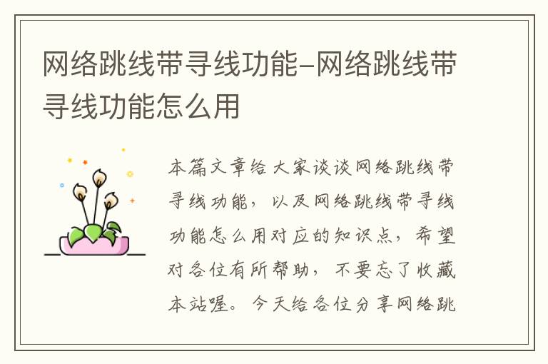 网络跳线带寻线功能-网络跳线带寻线功能怎么用