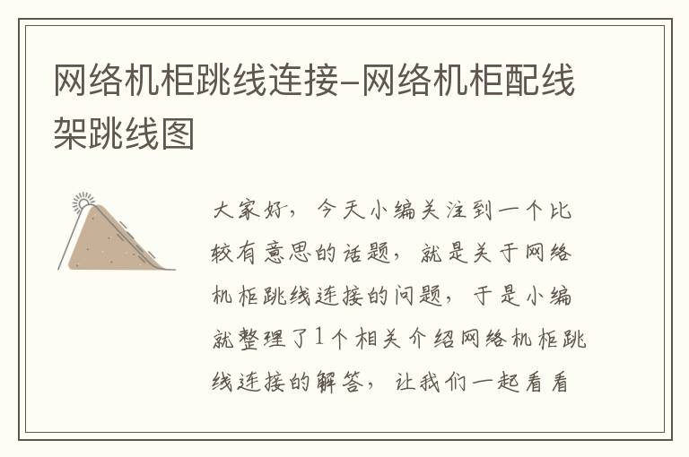 网络机柜跳线连接-网络机柜配线架跳线图