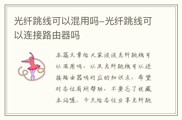 光纤跳线可以混用吗-光纤跳线可以连接路由器吗