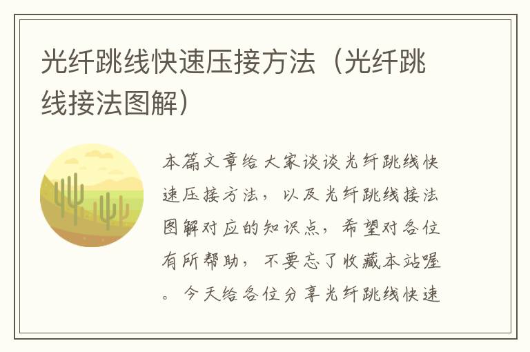 光纤跳线快速压接方法(光纤跳线接法图解)