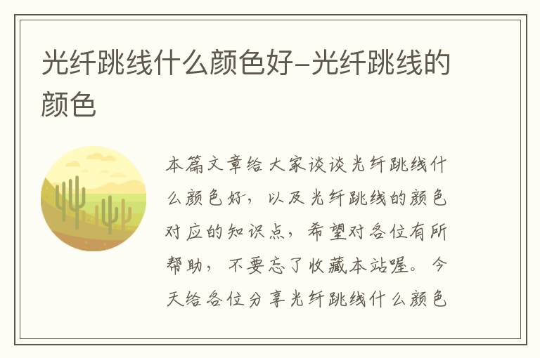 光纤跳线什么颜色好-光纤跳线的颜色