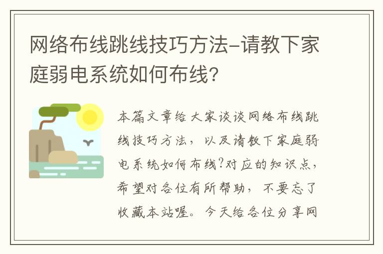 网络布线跳线技巧方法-请教下家庭弱电系统如何布线?