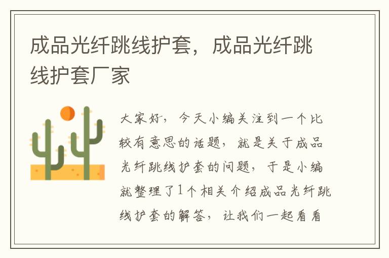 成品光纤跳线护套,成品光纤跳线护套厂家