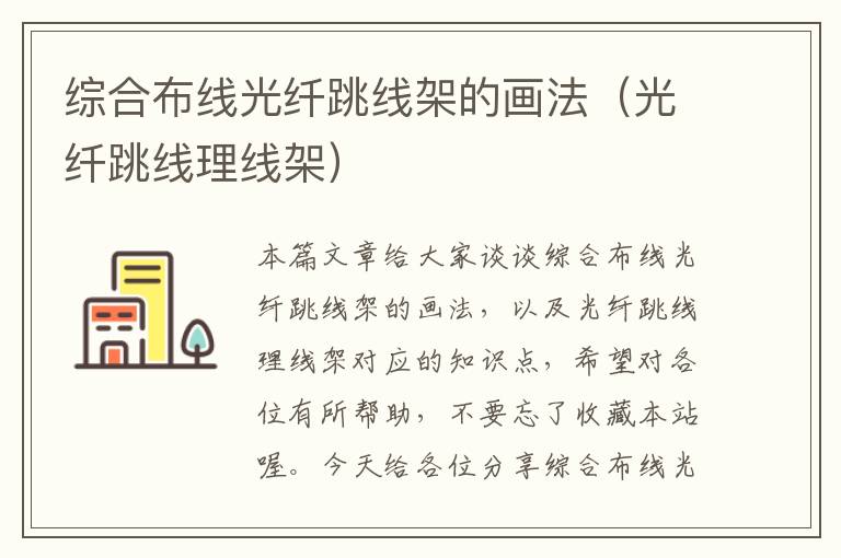 综合布线光纤跳线架的画法(光纤跳线理线架)