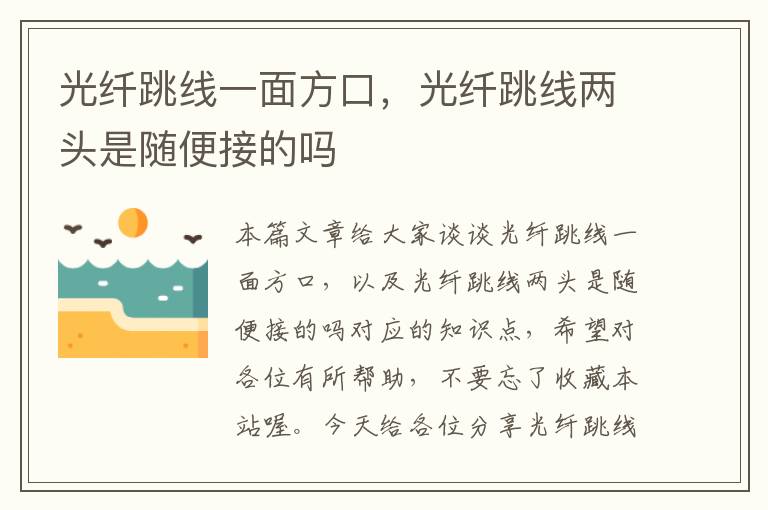 光纤跳线一面方口,光纤跳线两头是随便接的吗