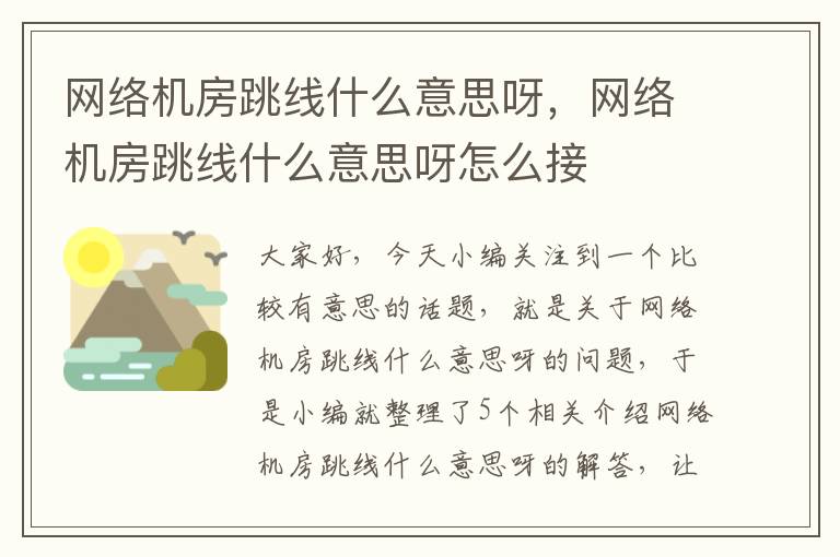 网络机房跳线什么意思呀,网络机房跳线什么意思呀怎么接