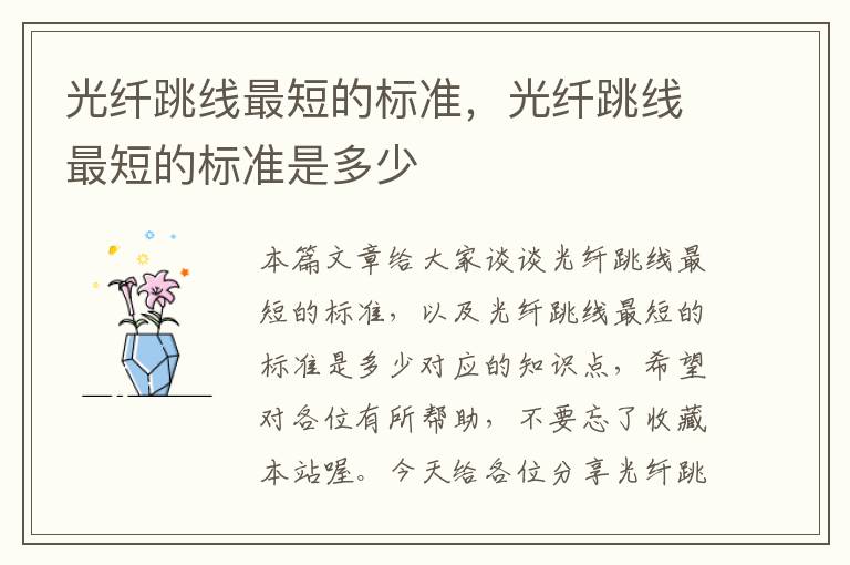 光纤跳线最短的标准,光纤跳线最短的标准是多少