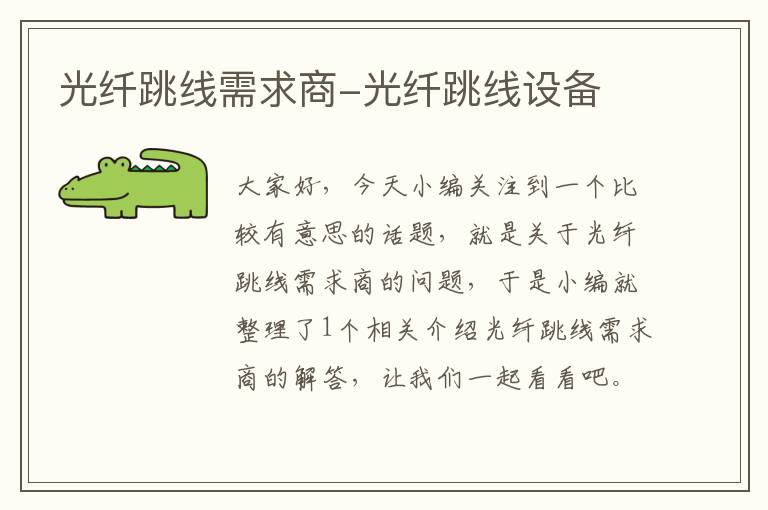 光纤跳线需求商-光纤跳线设备