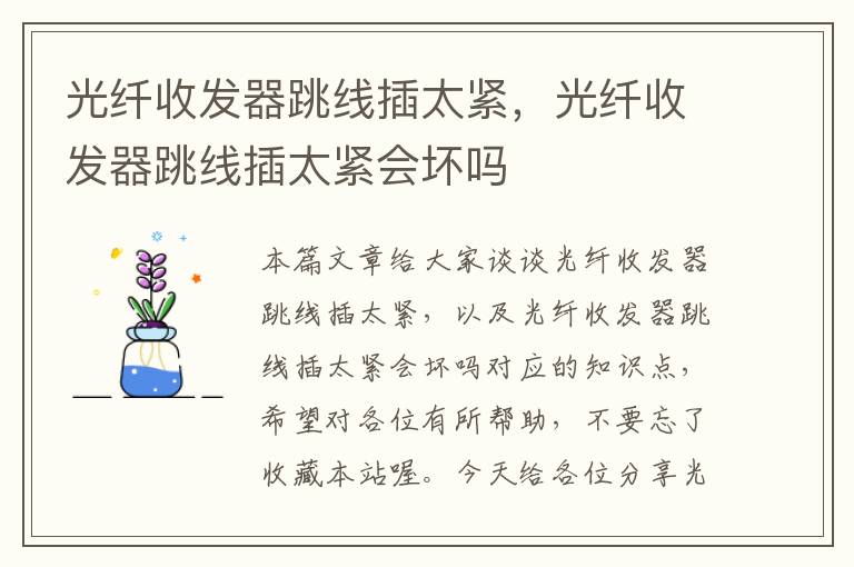 光纤收发器跳线插太紧,光纤收发器跳线插太紧会坏吗