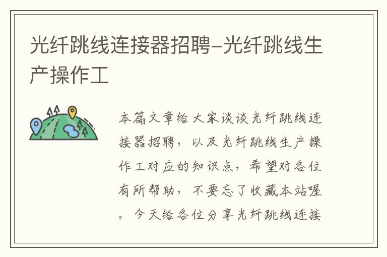 光纤跳线连接器招聘-光纤跳线生产操作工