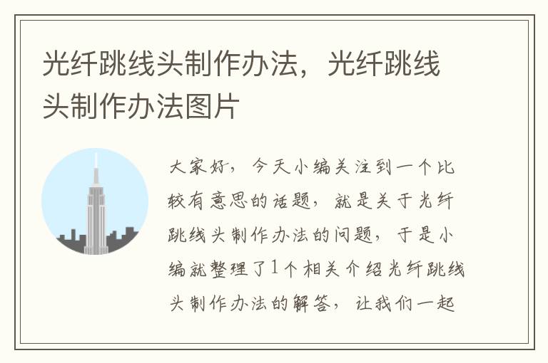 光纤跳线头制作办法,光纤跳线头制作办法图片