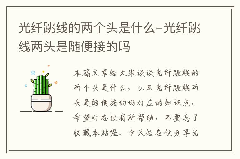 光纤跳线的两个头是什么-光纤跳线两头是随便接的吗