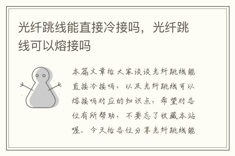 光纤跳线能直接冷接吗,光纤跳线可以熔接吗