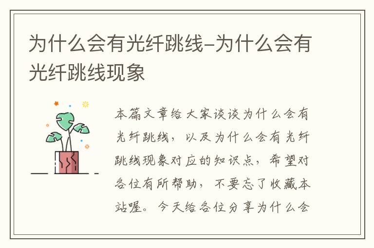 为什么会有光纤跳线-为什么会有光纤跳线现象