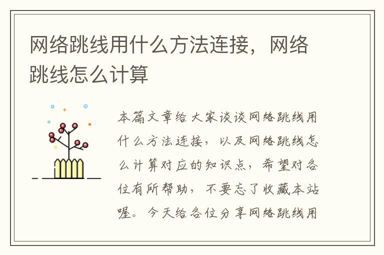 网络跳线用什么方法连接,网络跳线怎么计算