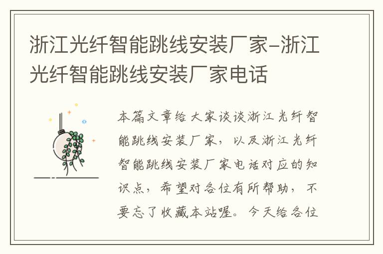 浙江光纤智能跳线安装厂家-浙江光纤智能跳线安装厂家电话