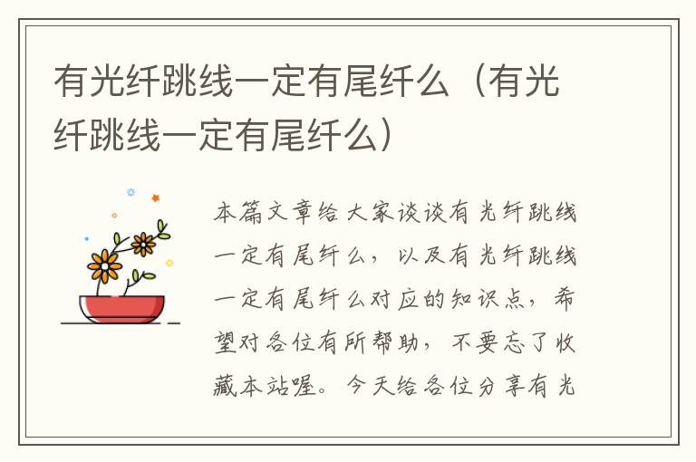 有光纤跳线一定有尾纤么(有光纤跳线一定有尾纤么)