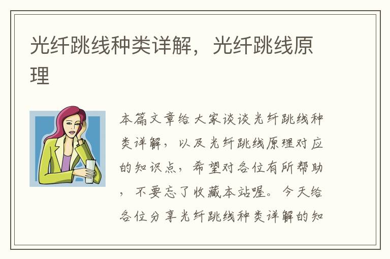 光纤跳线种类详解,光纤跳线原理
