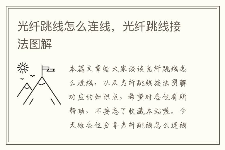光纤跳线怎么连线,光纤跳线接法图解