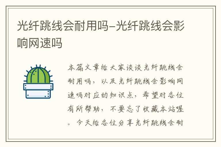 光纤跳线会耐用吗-光纤跳线会影响网速吗