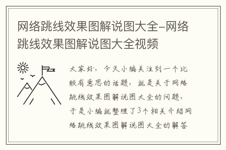 网络跳线效果图解说图大全-网络跳线效果图解说图大全视频
