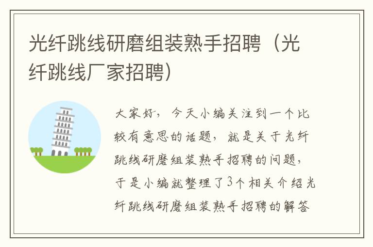 光纤跳线研磨组装熟手招聘(光纤跳线厂家招聘)