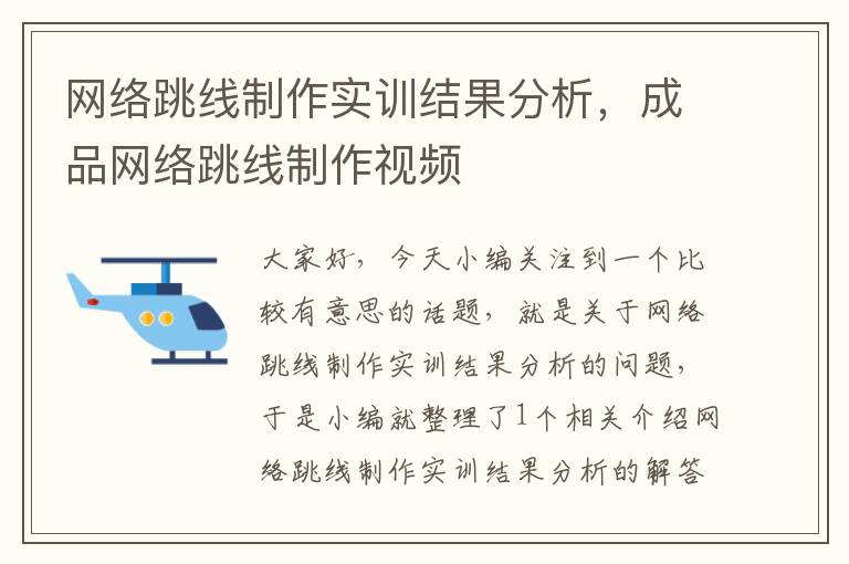 网络跳线制作实训结果分析,成品网络跳线制作视频