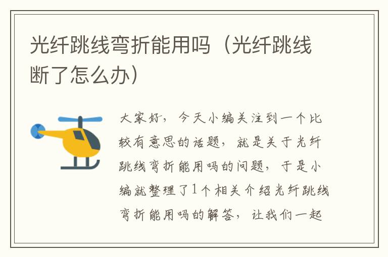 光纤跳线弯折能用吗(光纤跳线断了怎么办)