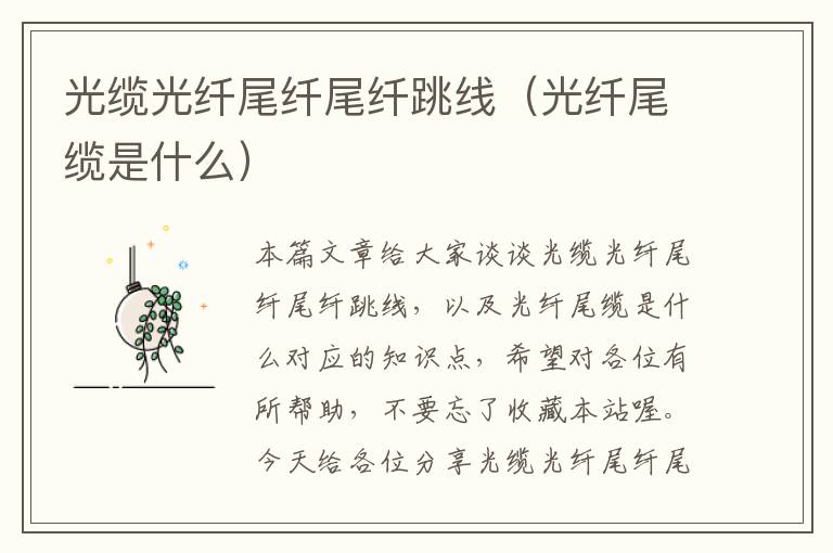 光缆光纤尾纤尾纤跳线(光纤尾缆是什么)