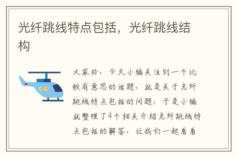 光纤跳线特点包括,光纤跳线结构