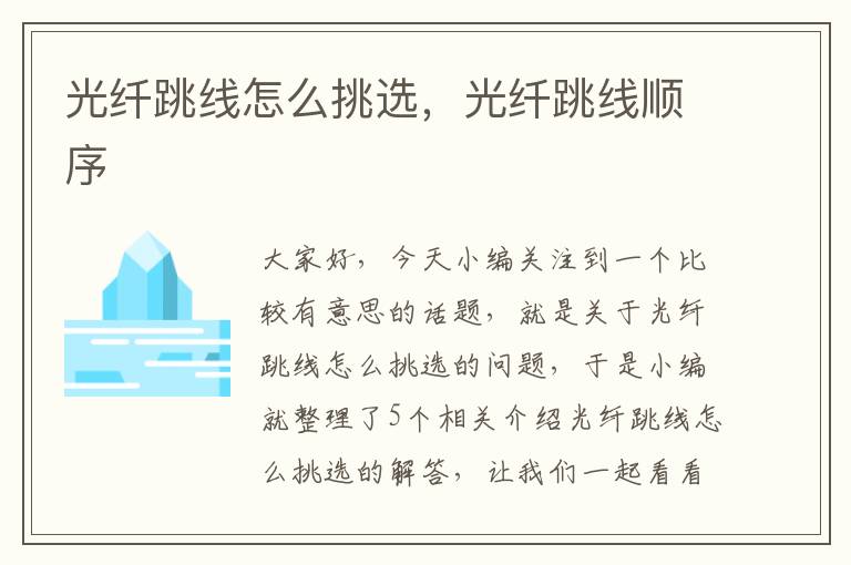 光纤跳线怎么挑选,光纤跳线顺序