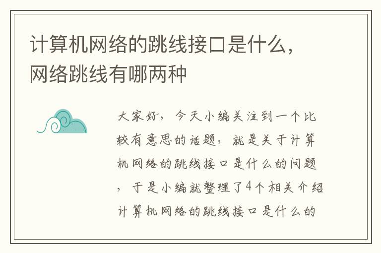 计算机网络的跳线接口是什么,网络跳线有哪两种