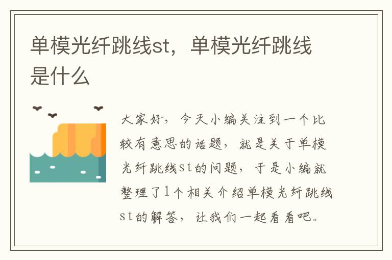 单模光纤跳线st,单模光纤跳线是什么